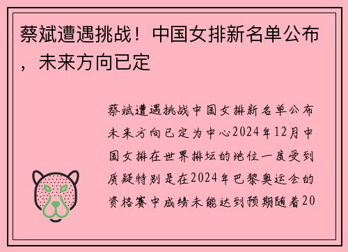蔡斌遭遇挑战！中国女排新名单公布，未来方向已定