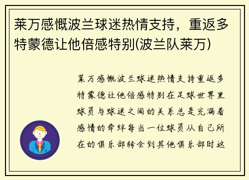 莱万感慨波兰球迷热情支持，重返多特蒙德让他倍感特别(波兰队莱万)