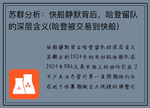 苏群分析：快船静默背后，哈登留队的深层含义(哈登被交易到快船)