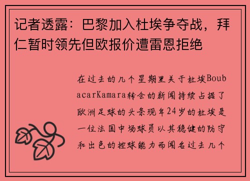 记者透露：巴黎加入杜埃争夺战，拜仁暂时领先但欧报价遭雷恩拒绝