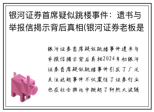 银河证券首席疑似跳楼事件：遗书与举报信揭示背后真相(银河证券老板是谁)