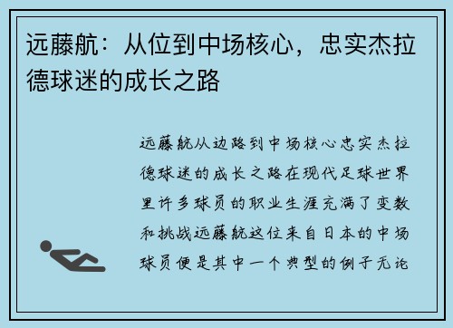 远藤航：从位到中场核心，忠实杰拉德球迷的成长之路