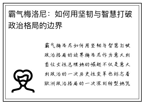 霸气梅洛尼：如何用坚韧与智慧打破政治格局的边界