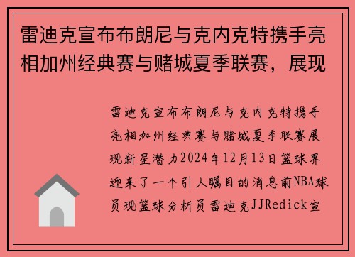 雷迪克宣布布朗尼与克内克特携手亮相加州经典赛与赌城夏季联赛，展现新星潜力