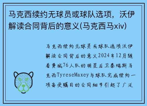 马克西续约无球员或球队选项，沃伊解读合同背后的意义(马克西马xiv)