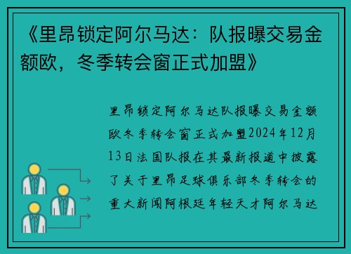 《里昂锁定阿尔马达：队报曝交易金额欧，冬季转会窗正式加盟》