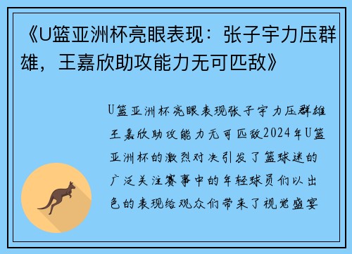 《U篮亚洲杯亮眼表现：张子宇力压群雄，王嘉欣助攻能力无可匹敌》