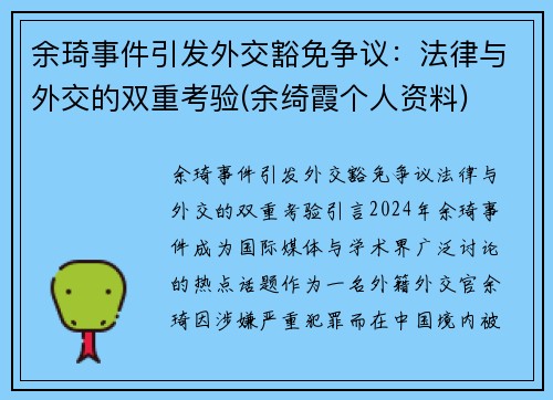 余琦事件引发外交豁免争议：法律与外交的双重考验(余绮霞个人资料)