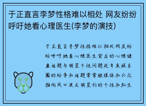 于正直言李梦性格难以相处 网友纷纷呼吁她看心理医生(李梦的演技)