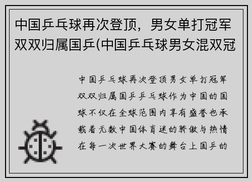中国乒乓球再次登顶，男女单打冠军双双归属国乒(中国乒乓球男女混双冠军名单)