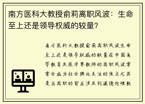 南方医科大教授俞莉离职风波：生命至上还是领导权威的较量？