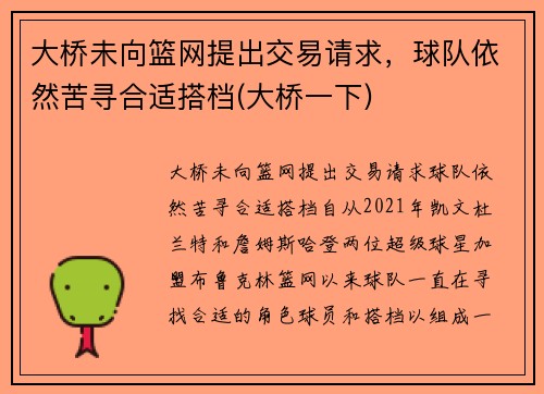 大桥未向篮网提出交易请求，球队依然苦寻合适搭档(大桥一下)