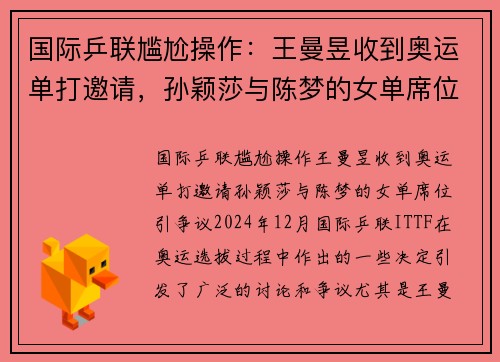 国际乒联尴尬操作：王曼昱收到奥运单打邀请，孙颖莎与陈梦的女单席位引争议