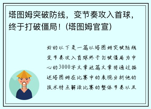 塔图姆突破防线，变节奏攻入首球，终于打破僵局！(塔图姆官宣)
