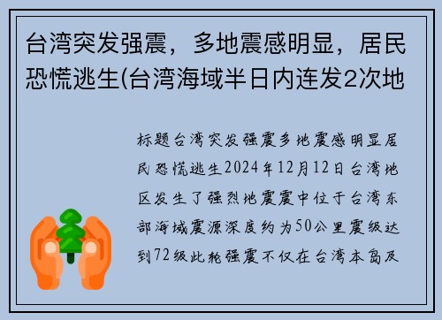 台湾突发强震，多地震感明显，居民恐慌逃生(台湾海域半日内连发2次地震 震后渔民的收获震住所有人)