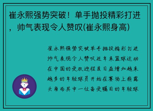 崔永熙强势突破！单手抛投精彩打进，帅气表现令人赞叹(崔永熙身高)