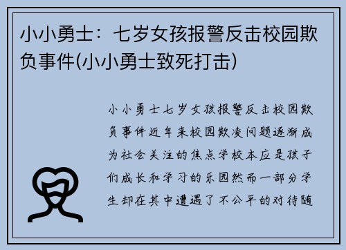小小勇士：七岁女孩报警反击校园欺负事件(小小勇士致死打击)