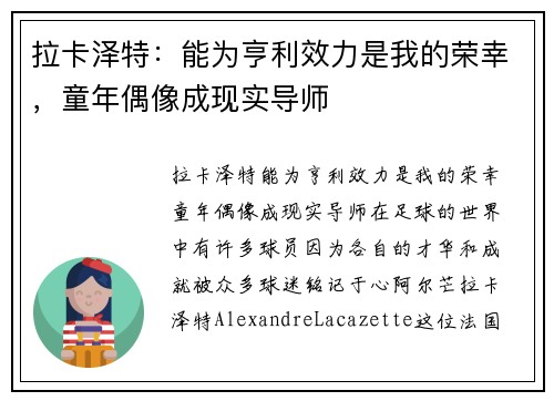拉卡泽特：能为亨利效力是我的荣幸，童年偶像成现实导师