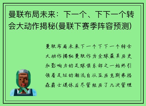 曼联布局未来：下一个、下下一个转会大动作揭秘(曼联下赛季阵容预测)