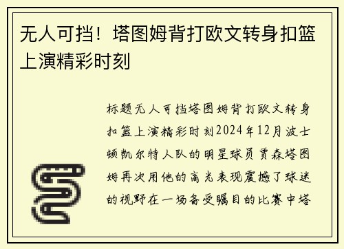 无人可挡！塔图姆背打欧文转身扣篮上演精彩时刻