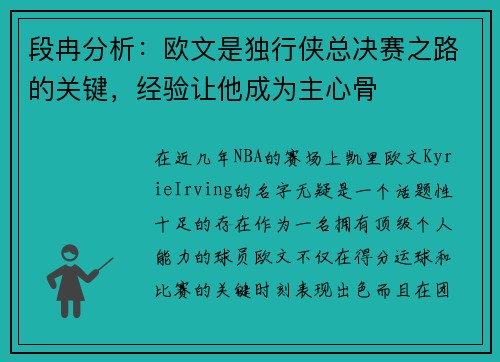 段冉分析：欧文是独行侠总决赛之路的关键，经验让他成为主心骨