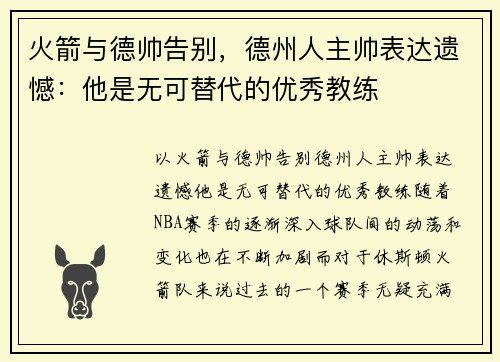 火箭与德帅告别，德州人主帅表达遗憾：他是无可替代的优秀教练