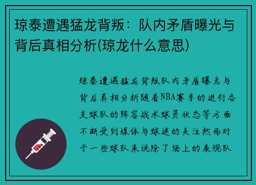 琼泰遭遇猛龙背叛：队内矛盾曝光与背后真相分析(琼龙什么意思)
