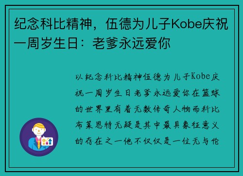 纪念科比精神，伍德为儿子Kobe庆祝一周岁生日：老爹永远爱你