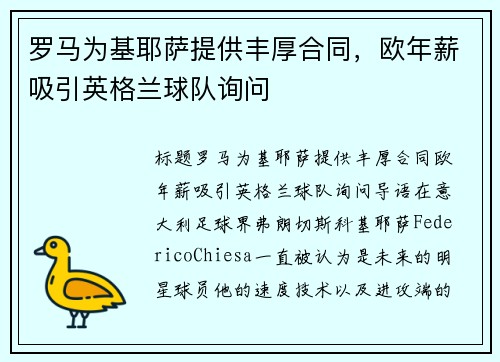 罗马为基耶萨提供丰厚合同，欧年薪吸引英格兰球队询问