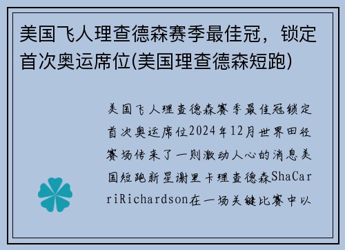 美国飞人理查德森赛季最佳冠，锁定首次奥运席位(美国理查德森短跑)