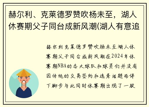 赫尔利、克莱德罗赞吹杨未至，湖人休赛期父子同台成新风潮(湖人有意追逐德罗赞新闻)