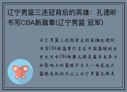 辽宁男篮三连冠背后的英雄：孔德昕书写CBA新篇章(辽宁男篮 冠军)