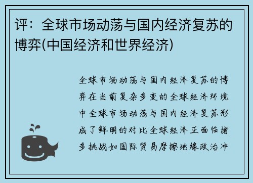 评：全球市场动荡与国内经济复苏的博弈(中国经济和世界经济)