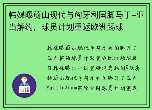 韩媒曝蔚山现代与匈牙利国脚马丁-亚当解约，球员计划重返欧洲踢球