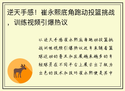 逆天手感！崔永熙底角跑动投篮挑战，训练视频引爆热议