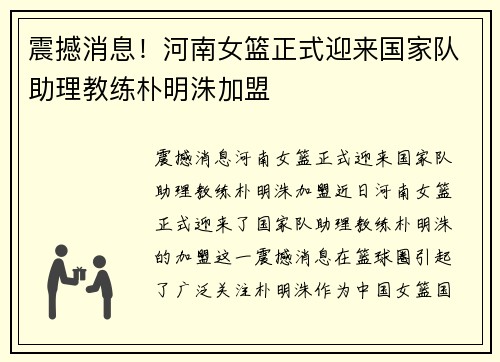 震撼消息！河南女篮正式迎来国家队助理教练朴明洙加盟
