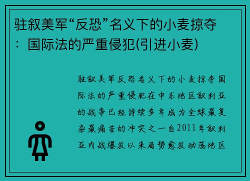 驻叙美军“反恐”名义下的小麦掠夺：国际法的严重侵犯(引进小麦)
