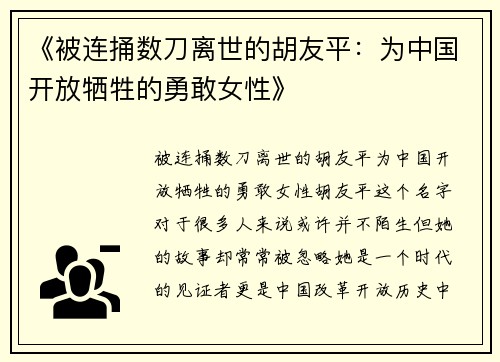 《被连捅数刀离世的胡友平：为中国开放牺牲的勇敢女性》