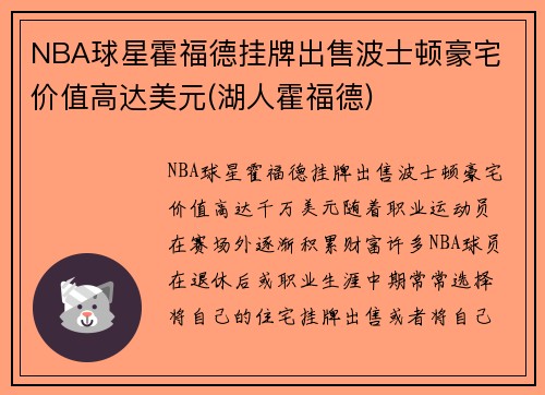 NBA球星霍福德挂牌出售波士顿豪宅 价值高达美元(湖人霍福德)