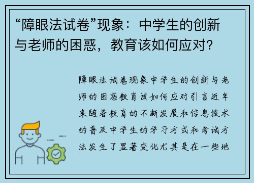 “障眼法试卷”现象：中学生的创新与老师的困惑，教育该如何应对？