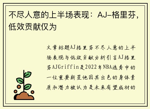 不尽人意的上半场表现：AJ-格里芬，低效贡献仅为