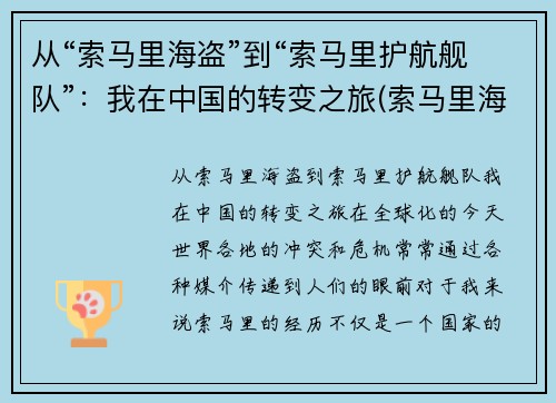 从“索马里海盗”到“索马里护航舰队”：我在中国的转变之旅(索马里海盗护航编队)