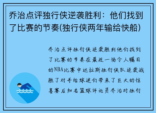 乔治点评独行侠逆袭胜利：他们找到了比赛的节奏(独行侠两年输给快船)