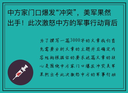 中方家门口爆发“冲突”，美军果然出手！此次激怒中方的军事行动背后暗藏何种战略意图？