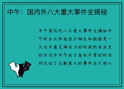 中午：国内外八大重大事件全揭秘