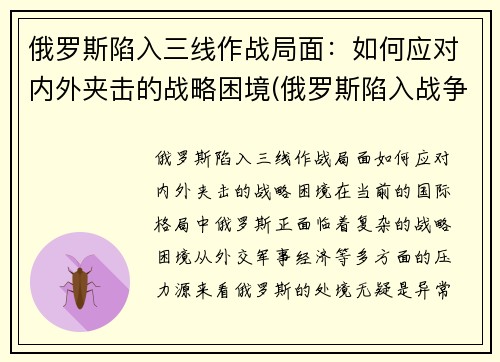 俄罗斯陷入三线作战局面：如何应对内外夹击的战略困境(俄罗斯陷入战争泥潭)