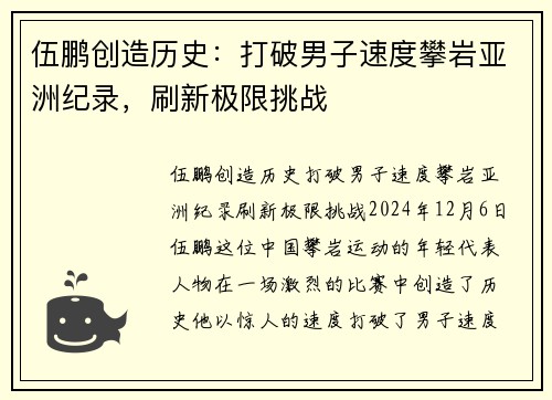伍鹏创造历史：打破男子速度攀岩亚洲纪录，刷新极限挑战