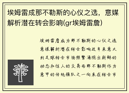 埃姆雷成那不勒斯的心仪之选，意媒解析潜在转会影响(gr埃姆雷詹)