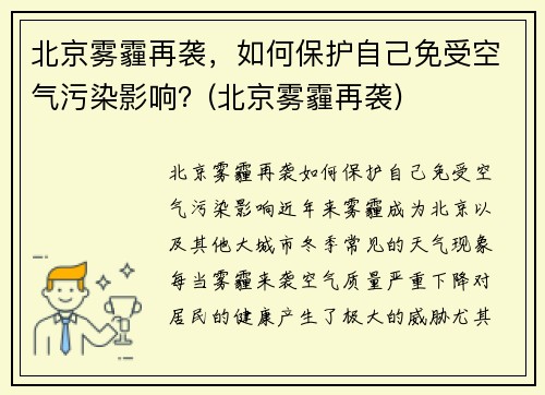 北京雾霾再袭，如何保护自己免受空气污染影响？(北京雾霾再袭)