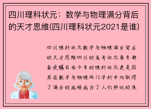 四川理科状元：数学与物理满分背后的天才思维(四川理科状元2021是谁)
